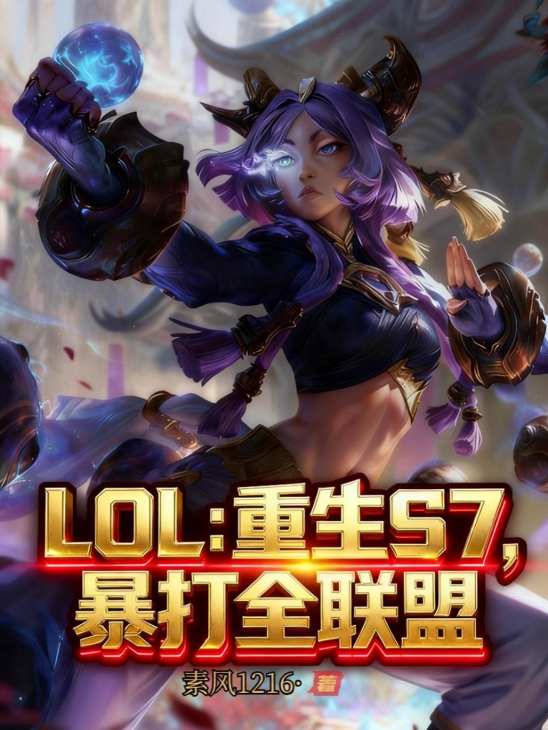 LOL:重生S7,暴打全联盟封面