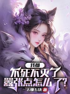 我都不死不灭了,嚣张点怎么了?封面