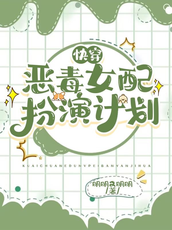 快穿:恶毒女配扮演计划封面