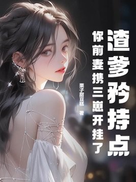 渣爹矜持点,你前妻携三崽开挂了封面