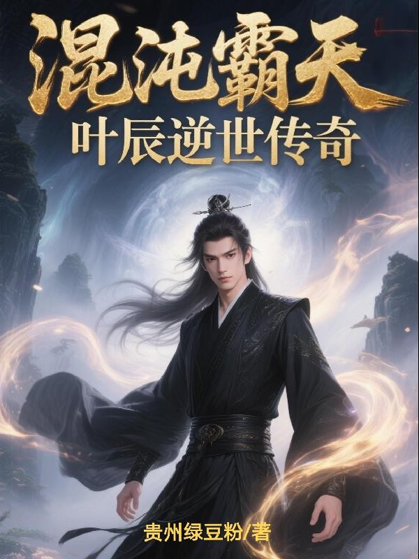 混沌霸天:叶辰逆世传奇封面