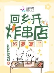 回乡开炸串店,我暴富了封面