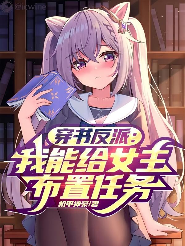 穿书反派:我能给女主布置任务!封面