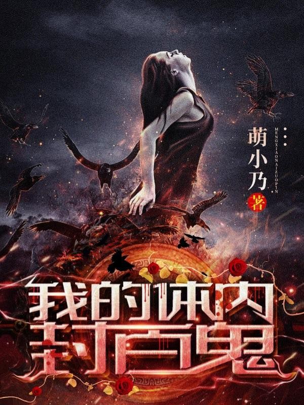 我的体内封百鬼封面