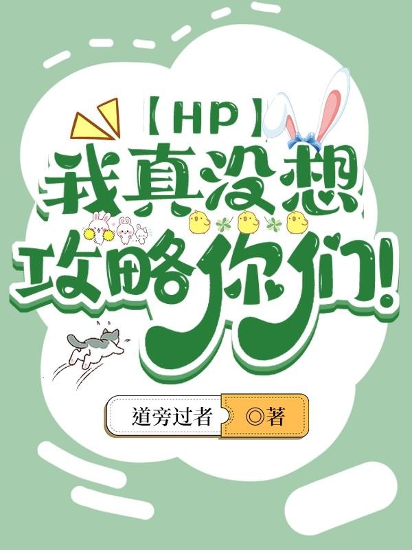 【HP】我真没想攻略你们!封面
