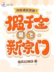 我断情你哭啥?假千金带飞新宗门封面