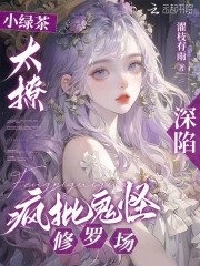 小绿茶太撩,深陷疯批鬼怪修罗场封面