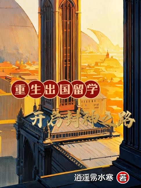 重生出国留学:开启封神之路封面