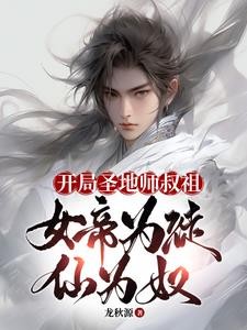 开局圣地师叔祖,女帝为徒仙为奴封面