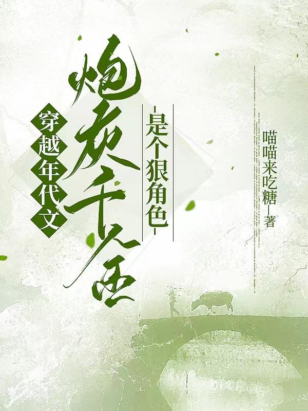 穿年代文,炮灰千金是个狠角色封面