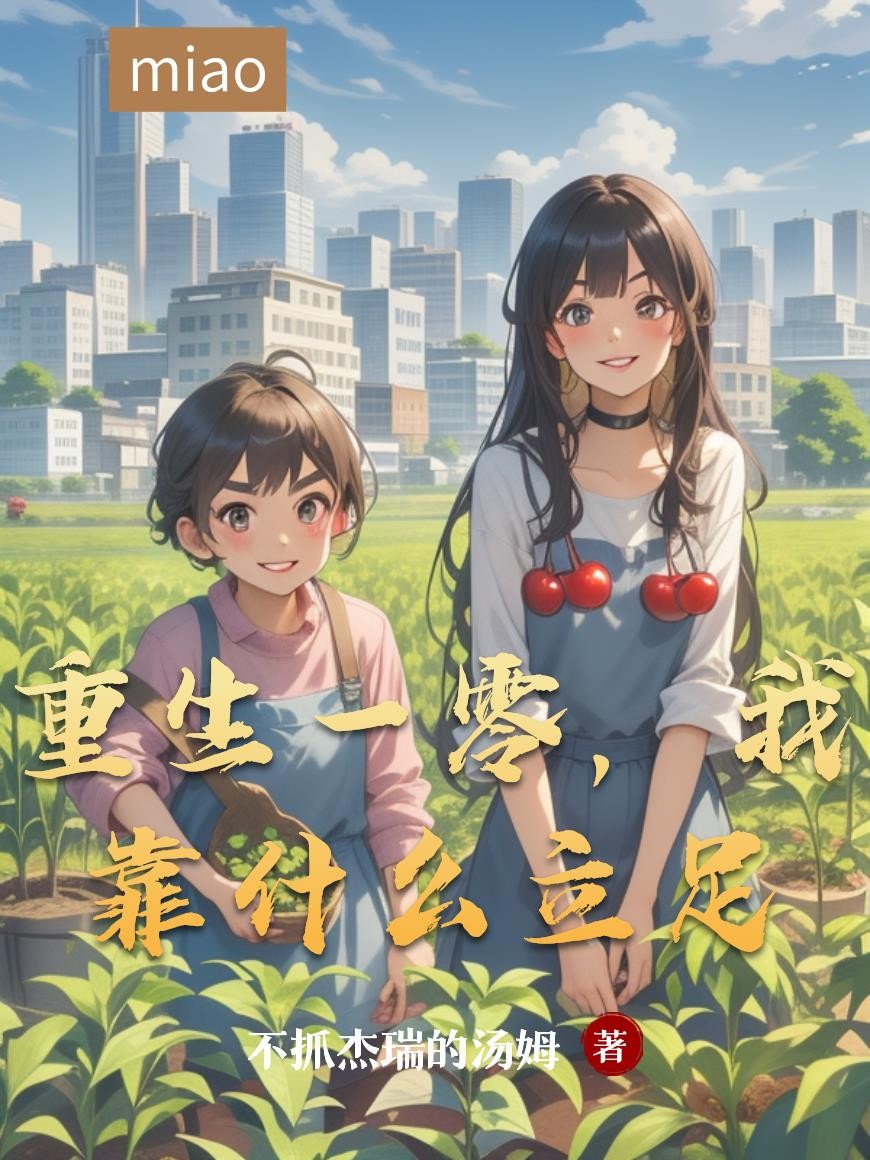 重生一零,我靠什么立足封面