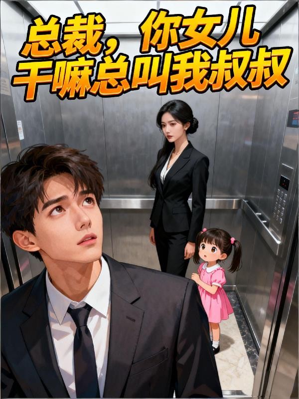 总裁,你女儿干嘛总叫我叔叔封面