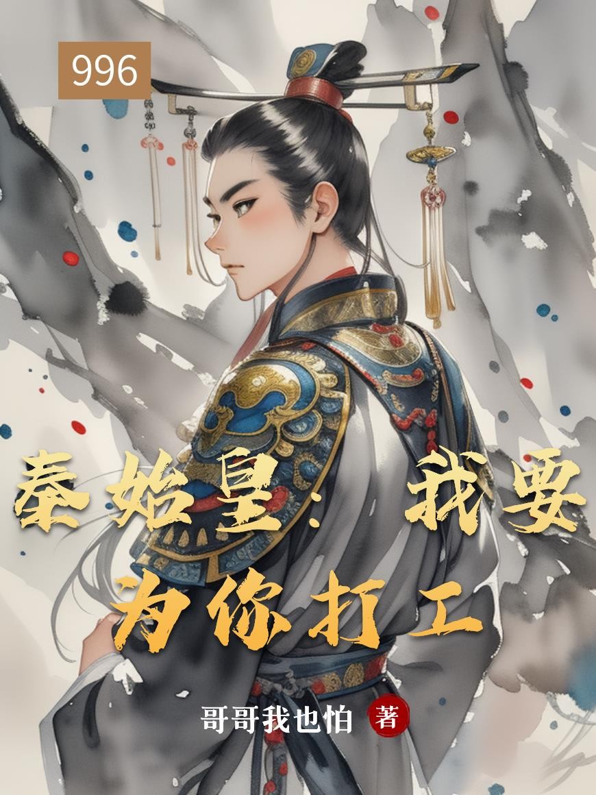 秦始皇:我要为你打工封面