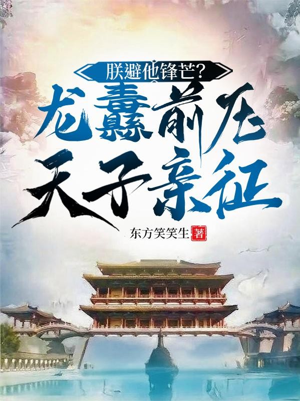 朕避他锋芒?龙纛前压,天子亲征封面