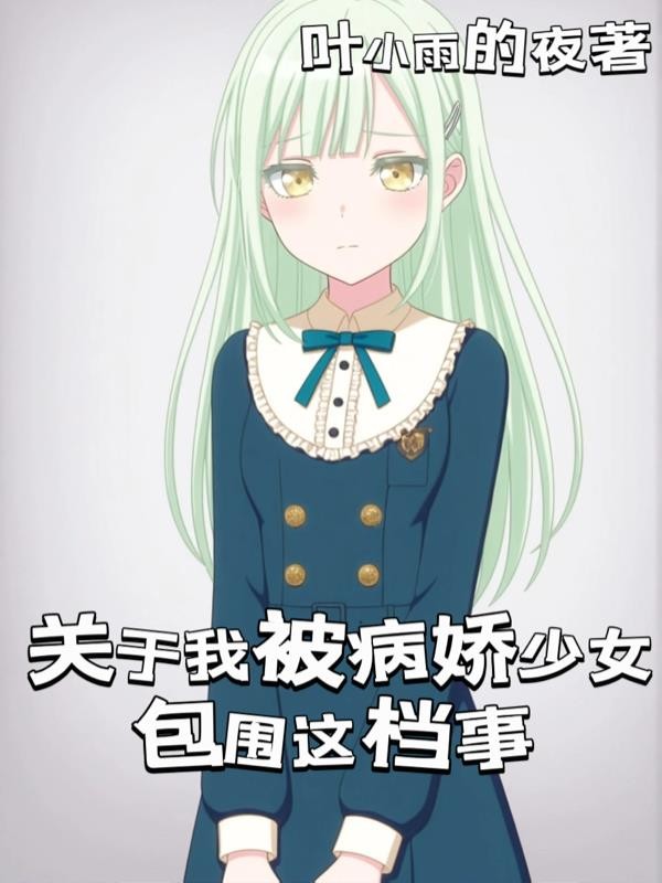 关于我被病娇少女包围这档事封面