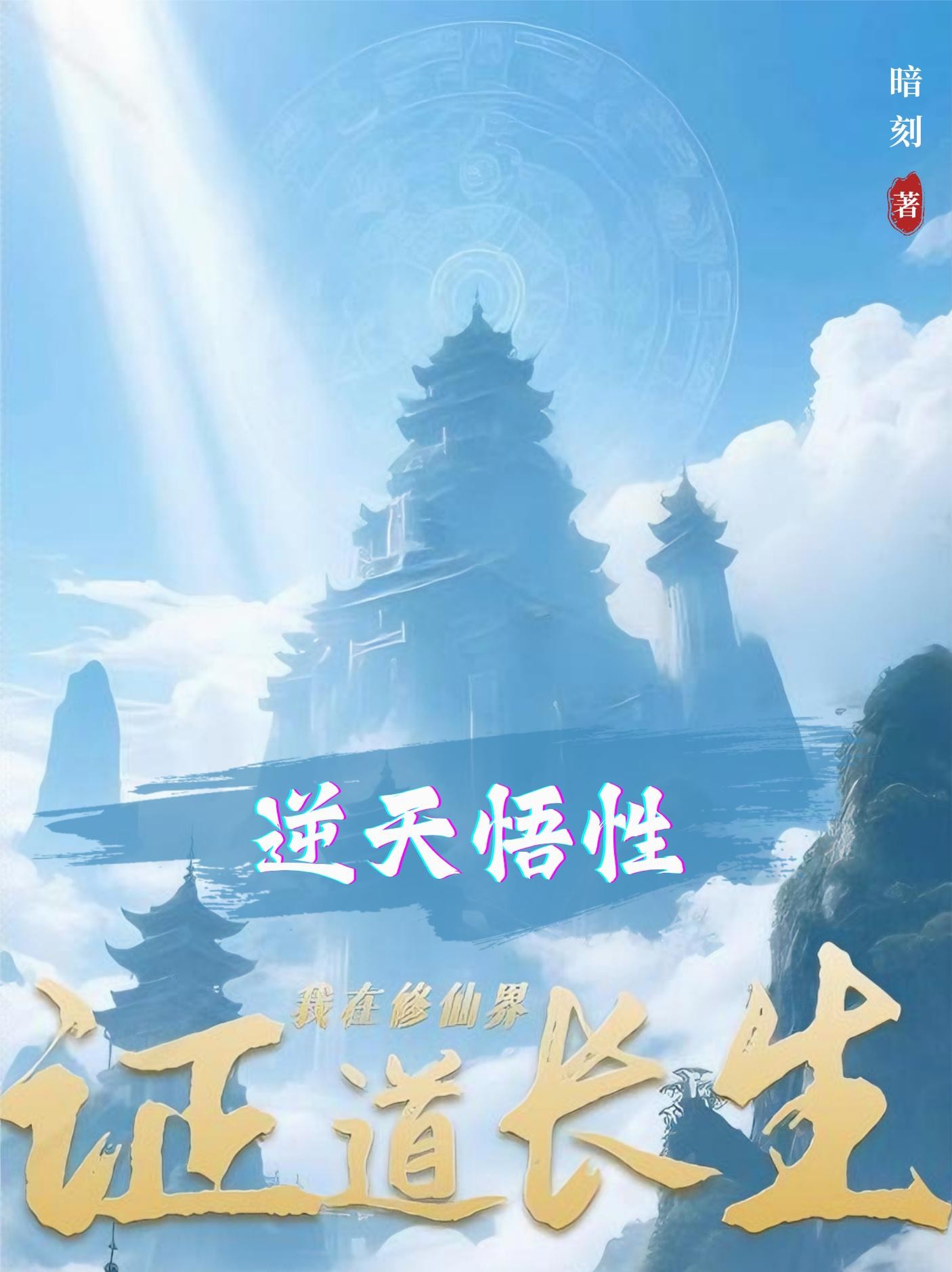 逆天悟性:我在修仙界证道长生封面