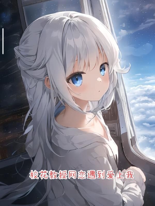校花教授网恋遇到爱上我封面