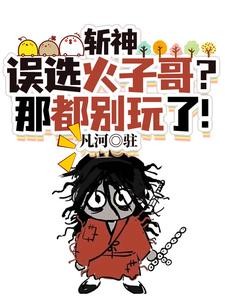 斩神:我在斩神世界苍蜣登阶!封面