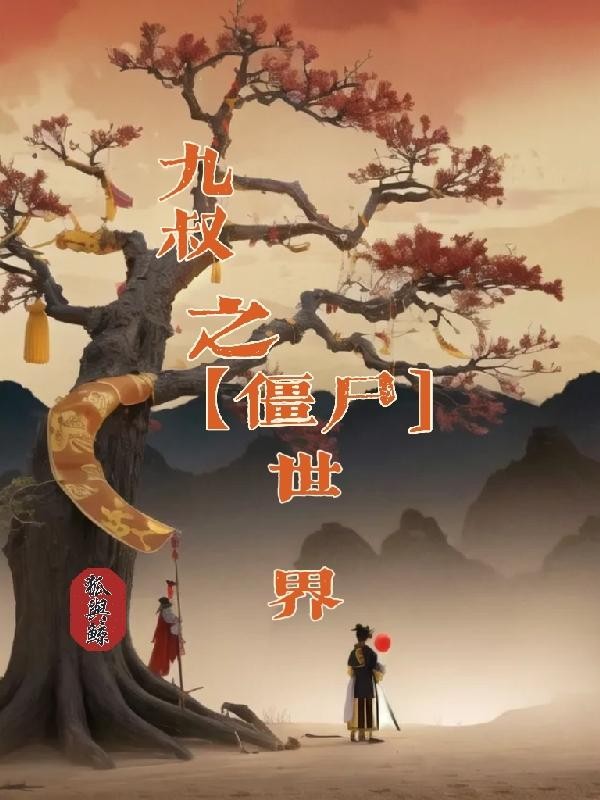 九叔之僵尸世界封面
