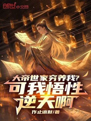 大帝世家穷养我?可我悟性逆天啊封面