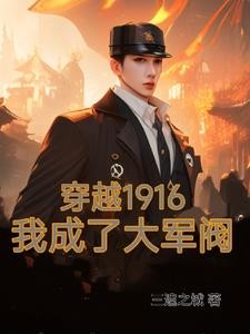 穿越1916我成了大军阀封面