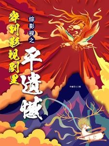 综影视:六界三千男神等我救封面