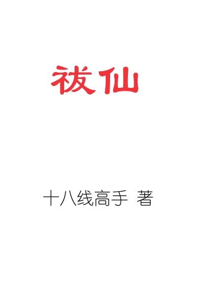 祓仙封面