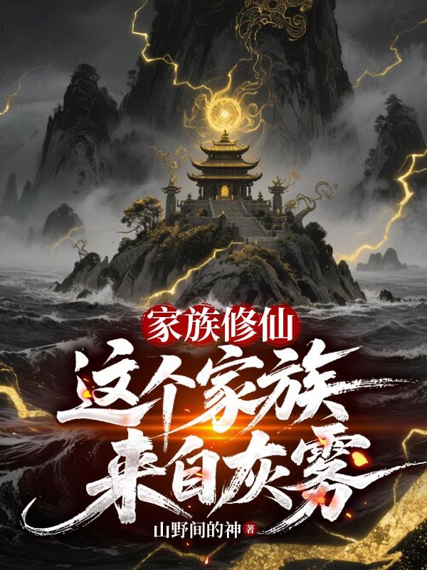 家族修仙:这个家族来自灰雾封面