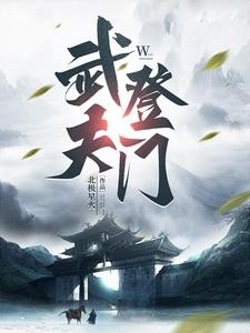 人间第一武夫封面