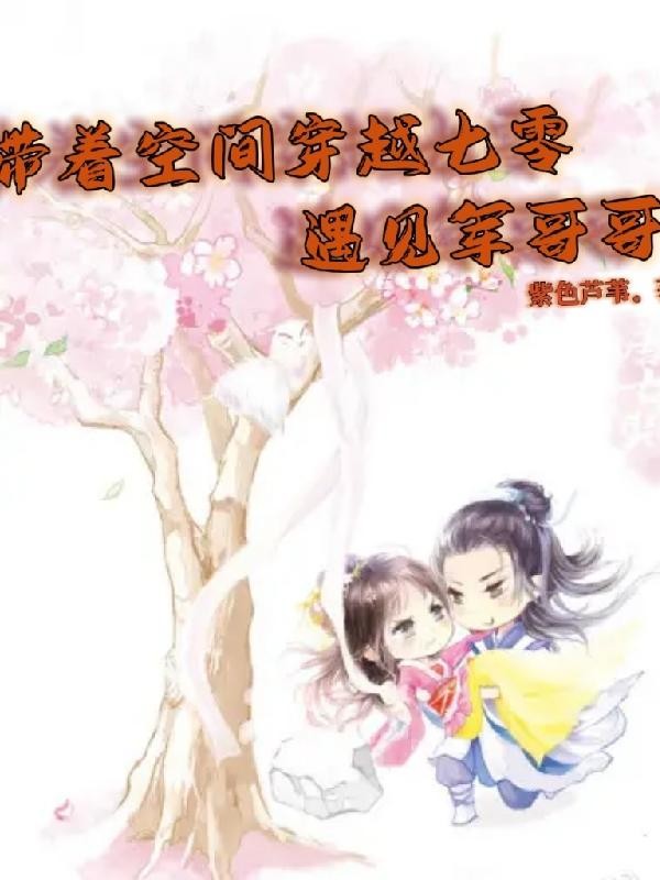 带着空间穿越七零,遇见军哥哥封面