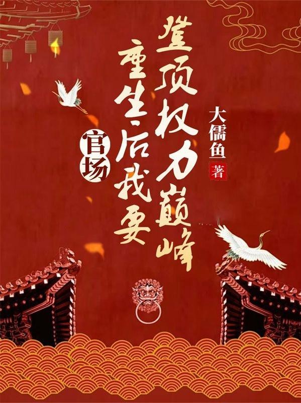 官场:重生后我要登顶权力巅峰封面