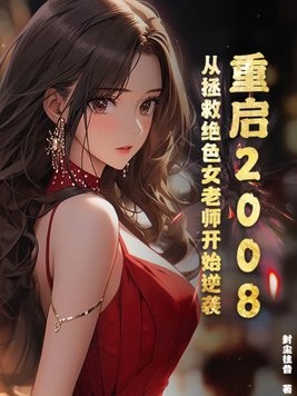 重启2008:从拯救绝色女老师开始逆袭封面