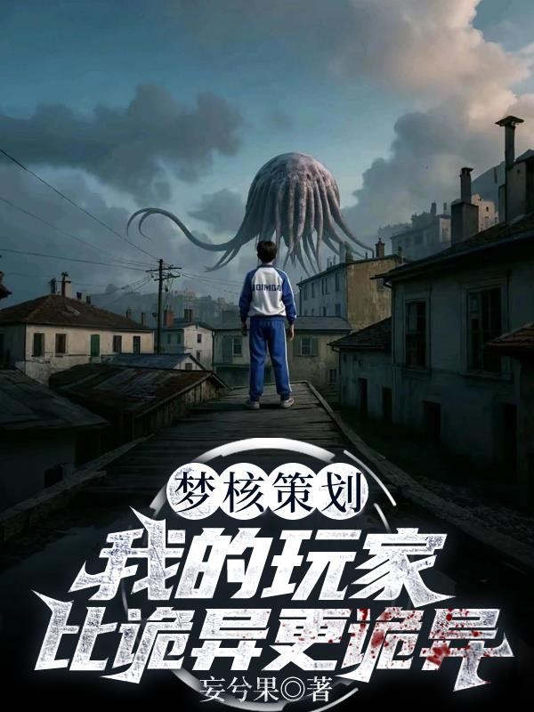 我的玩家比诡异更诡异封面
