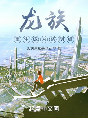 龙族:重生成为路明绯封面