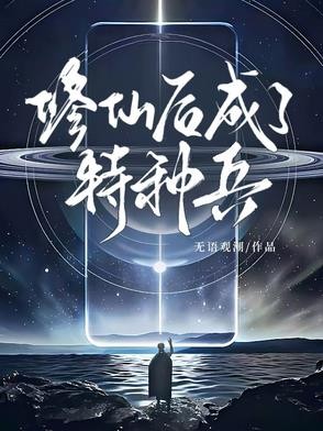 修仙后成了特种兵封面