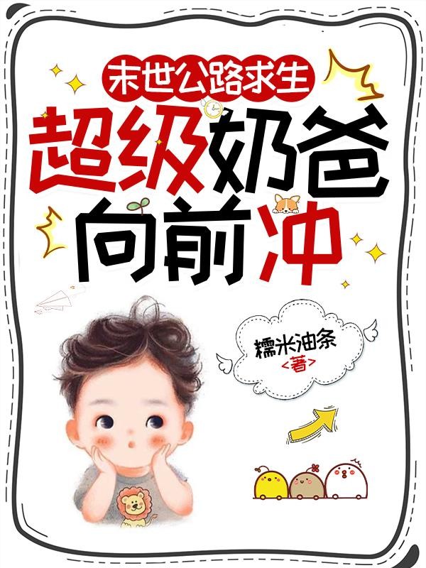 末世公路求生:超级奶爸向前冲封面