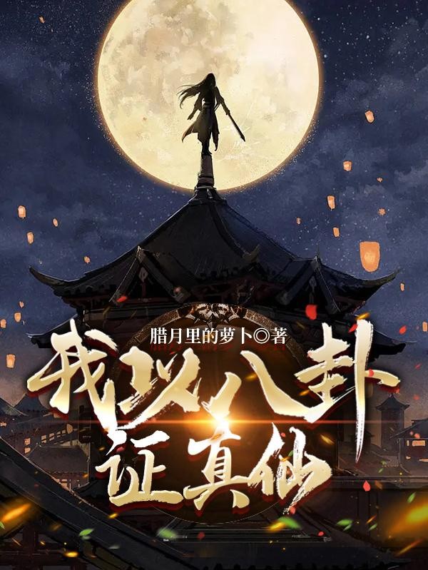 我以八卦证真仙封面