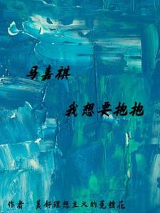 马嘉祺,我想抱抱你封面