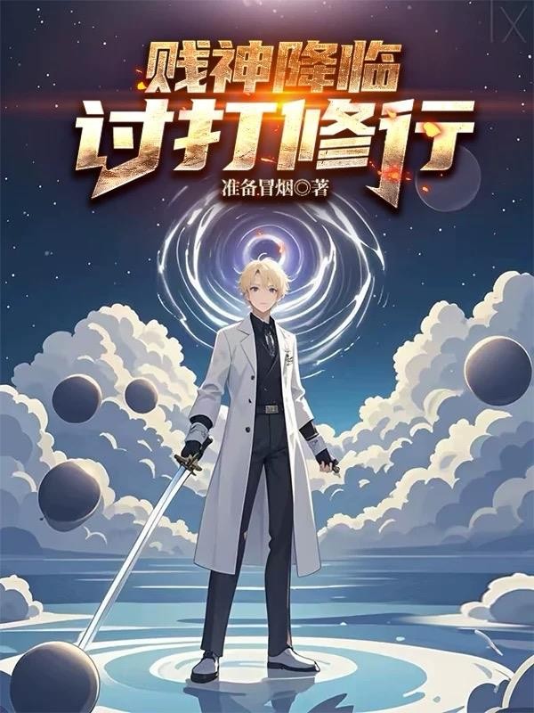 贱神降临,讨打修行封面