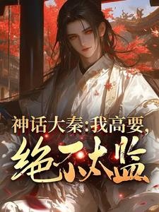 神话大秦:我高要,绝不太监!封面