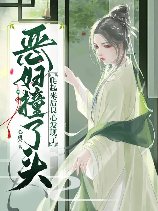 恶妇撞了头,爬起来后良心发现了封面