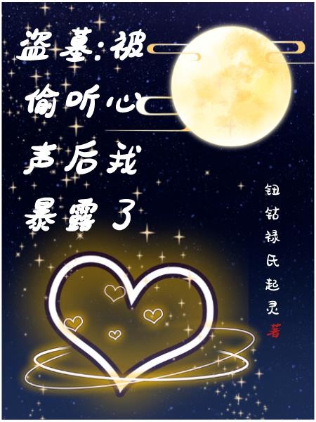 盗墓,被偷听心声后我暴露了封面