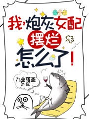 我,炮灰女配,摆烂怎么了!封面