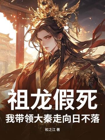 祖龙假死,我带领大秦走向日不落!封面