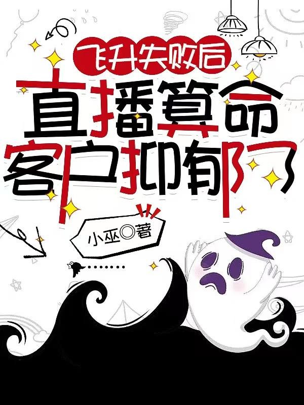 飞升失败后,直播算命客户抑郁了封面