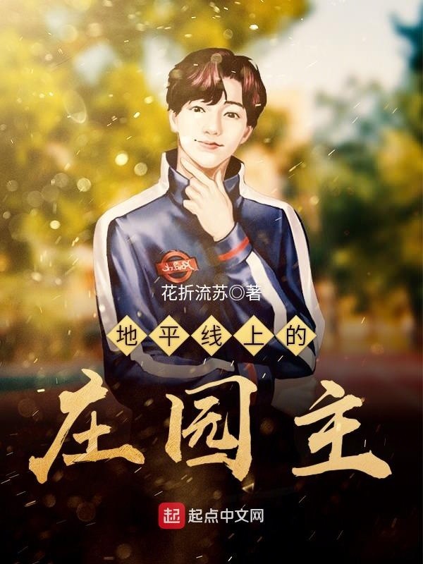 地平线上的庄园主封面