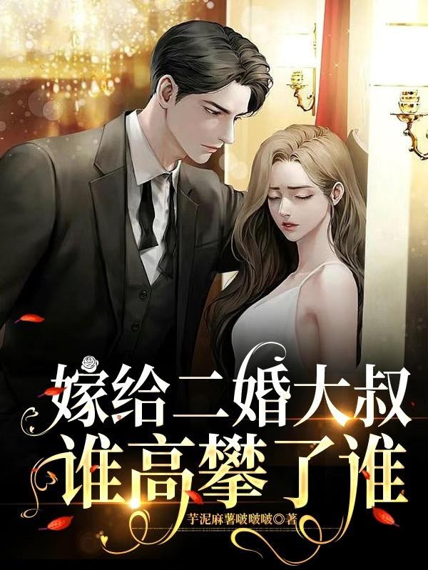嫁给二婚大叔,谁高攀了谁封面