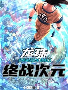 龙珠:开局宇宙最强封面