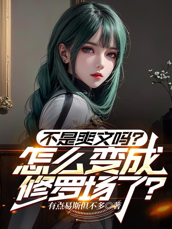 不是爽文吗?怎么变成修罗场了?封面