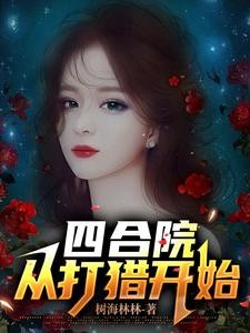 四合院:东方炼气士封面